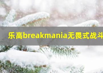 乐高breakmania无畏式战斗机