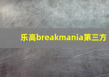 乐高breakmania第三方