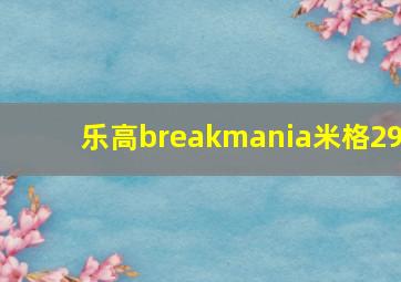 乐高breakmania米格29