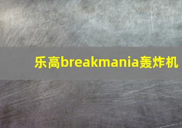 乐高breakmania轰炸机