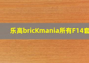 乐高bricKmania所有F14套装