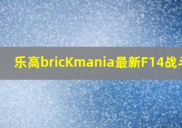 乐高bricKmania最新F14战斗机