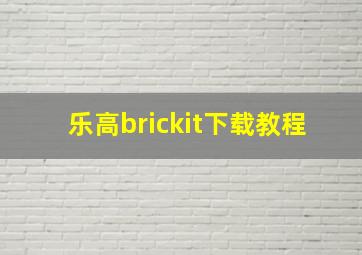 乐高brickit下载教程