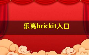 乐高brickit入口