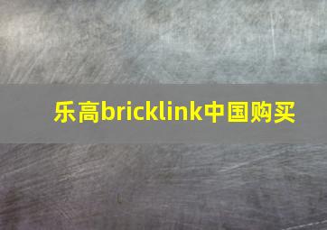 乐高bricklink中国购买