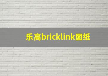 乐高bricklink图纸