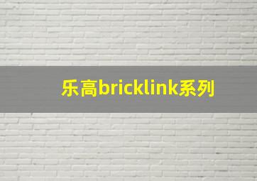 乐高bricklink系列