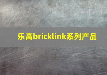 乐高bricklink系列产品