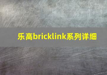 乐高bricklink系列详细