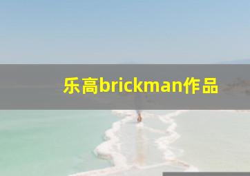 乐高brickman作品