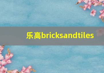 乐高bricksandtiles