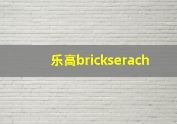 乐高brickserach