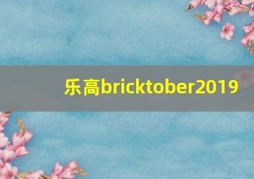 乐高bricktober2019