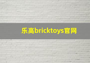 乐高bricktoys官网