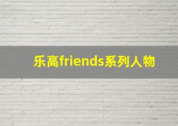 乐高friends系列人物