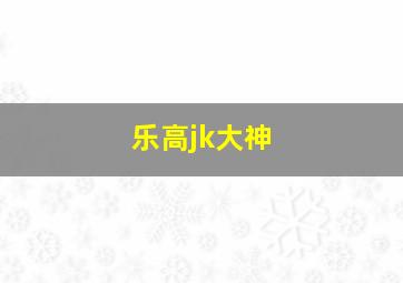 乐高jk大神