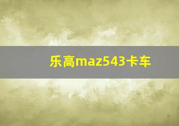 乐高maz543卡车