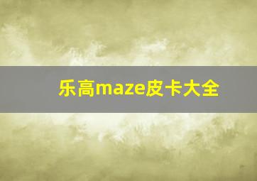 乐高maze皮卡大全