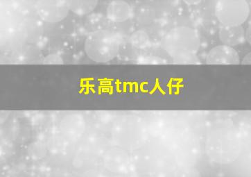 乐高tmc人仔