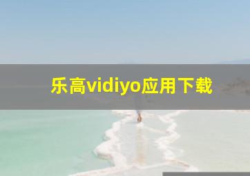 乐高vidiyo应用下载