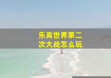 乐高世界第二次大战怎么玩