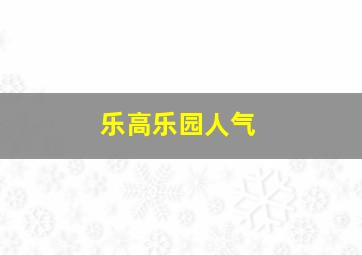 乐高乐园人气