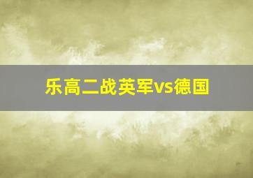 乐高二战英军vs德国