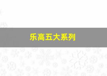 乐高五大系列