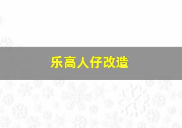 乐高人仔改造