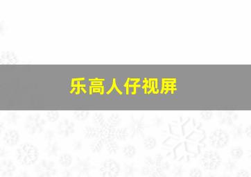 乐高人仔视屏