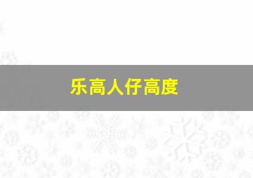 乐高人仔高度