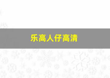 乐高人仔高清