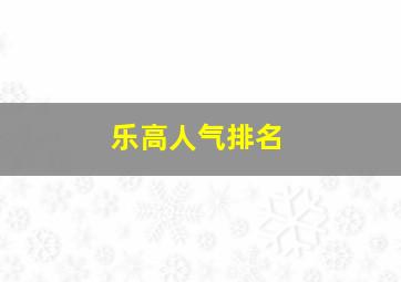 乐高人气排名