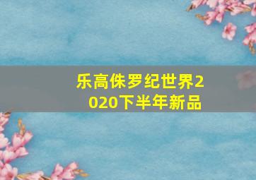 乐高侏罗纪世界2020下半年新品