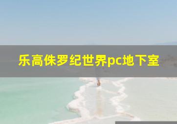 乐高侏罗纪世界pc地下室