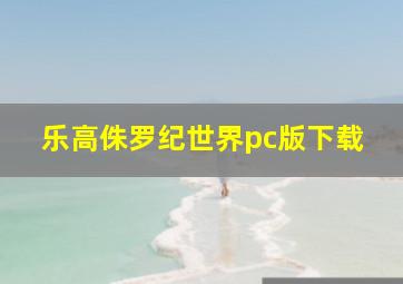 乐高侏罗纪世界pc版下载