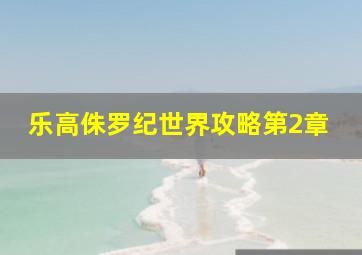 乐高侏罗纪世界攻略第2章