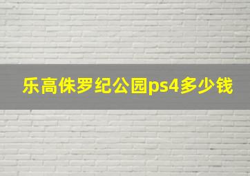 乐高侏罗纪公园ps4多少钱