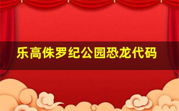 乐高侏罗纪公园恐龙代码