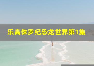 乐高侏罗纪恐龙世界第1集