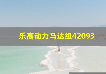 乐高动力马达组42093