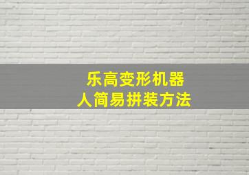 乐高变形机器人简易拼装方法