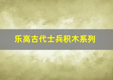 乐高古代士兵积木系列