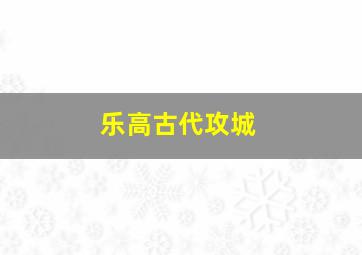 乐高古代攻城