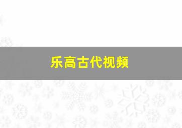 乐高古代视频