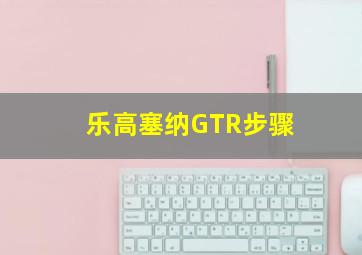 乐高塞纳GTR步骤