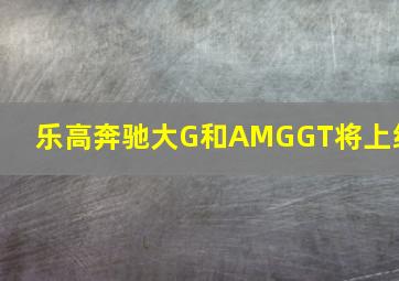 乐高奔驰大G和AMGGT将上线