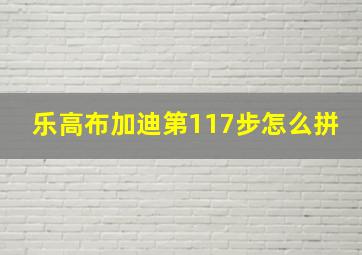 乐高布加迪第117步怎么拼