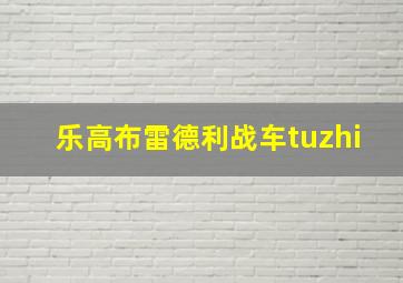 乐高布雷德利战车tuzhi