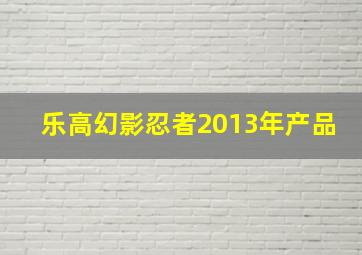 乐高幻影忍者2013年产品